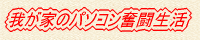 �䂪�Ƃ̃p�\�R����������