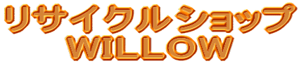 ���T�C�N���V���b�v�@WILLOW